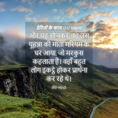 Picture 04 - प्रेरितों के काम 12:12 HINIRV - और यह सोचकर, वह उस - Bible Verse Picture