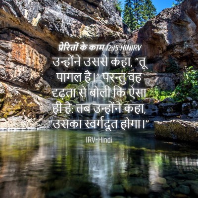 Picture 04 - प्रेरितों के काम 12:15 HINIRV - उन्होंने उससे कहा, - Bible Verse Picture