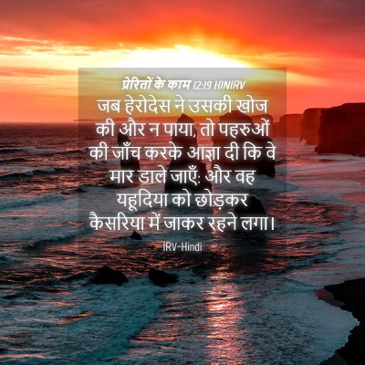 Picture 04 - प्रेरितों के काम 12:19 HINIRV - जब हेरोदेस ने उसकी - Bible Verse Picture