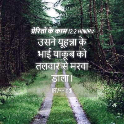 Picture 04 - प्रेरितों के काम 12:2 HINIRV - उसने यूहन्ना के - Bible Verse Picture