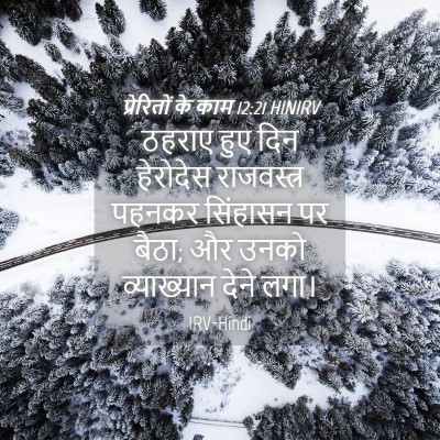 Picture 04 - प्रेरितों के काम 12:21 HINIRV - ठहराए हुए दिन - Bible Verse Picture