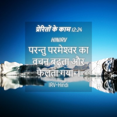 Picture 04 - प्रेरितों के काम 12:24 HINIRV - परन्तु परमेश्‍वर - Bible Verse Picture