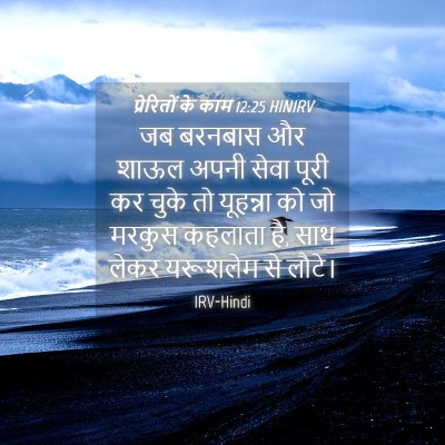 Picture 04 - प्रेरितों के काम 12:25 HINIRV - जब बरनबास और शाऊल - Bible Verse Picture
