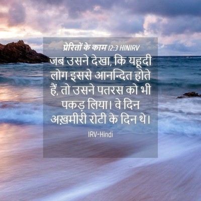 Picture 04 - प्रेरितों के काम 12:3 HINIRV - जब उसने देखा, कि - Bible Verse Picture