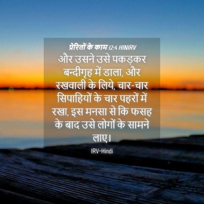 Picture 04 - प्रेरितों के काम 12:4 HINIRV - और उसने उसे पकड़कर - Bible Verse Picture