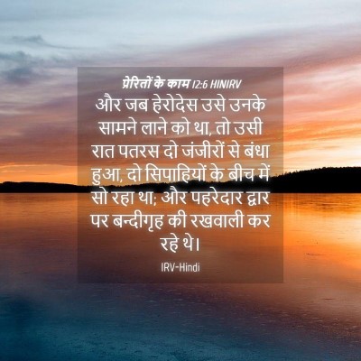 Picture 04 - प्रेरितों के काम 12:6 HINIRV - और जब हेरोदेस उसे - Bible Verse Picture