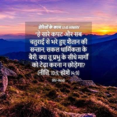 Picture 04 - प्रेरितों के काम 13:10 HINIRV - “हे सारे कपट और सब - Bible Verse Picture