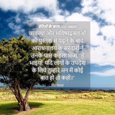 Picture 04 - प्रेरितों के काम 13:15 HINIRV - व्यवस्था और - Bible Verse Picture