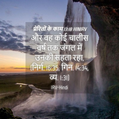 Picture 04 - प्रेरितों के काम 13:18 HINIRV - और वह कोई चालीस - Bible Verse Picture
