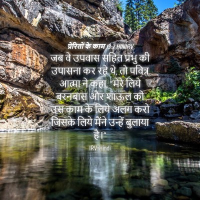 Picture 04 - प्रेरितों के काम 13:2 HINIRV - जब वे उपवास सहित - Bible Verse Picture