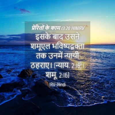 Picture 04 - प्रेरितों के काम 13:20 HINIRV - इसके बाद उसने - Bible Verse Picture