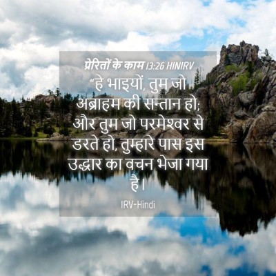 Picture 04 - प्रेरितों के काम 13:26 HINIRV - “हे भाइयों, तुम जो - Bible Verse Picture