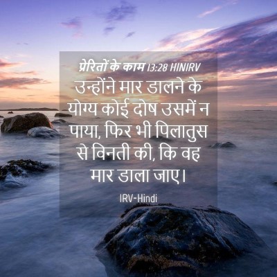 Picture 04 - प्रेरितों के काम 13:28 HINIRV - उन्होंने मार - Bible Verse Picture
