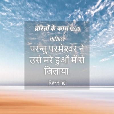 Picture 04 - प्रेरितों के काम 13:30 HINIRV - परन्तु परमेश्‍वर - Bible Verse Picture