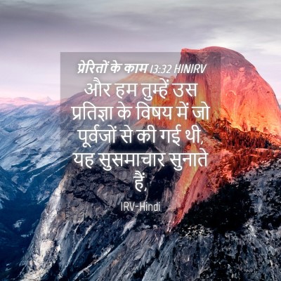 Picture 04 - प्रेरितों के काम 13:32 HINIRV - और हम तुम्हें उस - Bible Verse Picture