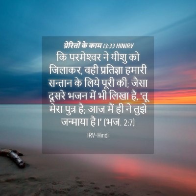 Picture 04 - प्रेरितों के काम 13:33 HINIRV - कि परमेश्‍वर ने - Bible Verse Picture