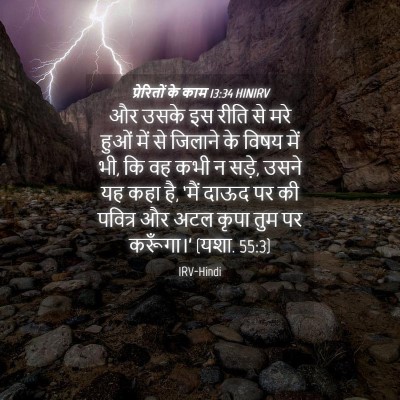 Picture 04 - प्रेरितों के काम 13:34 HINIRV - और उसके इस रीति से - Bible Verse Picture
