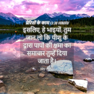 Picture 04 - प्रेरितों के काम 13:38 HINIRV - इसलिए, हे भाइयों; - Bible Verse Picture