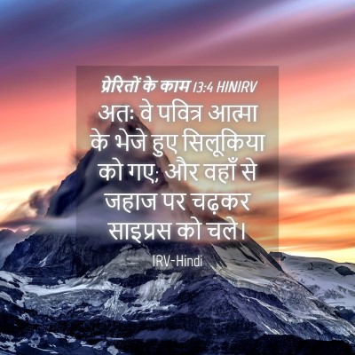 Picture 04 - प्रेरितों के काम 13:4 HINIRV - अतः वे पवित्र - Bible Verse Picture
