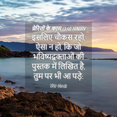 Picture 04 - प्रेरितों के काम 13:40 HINIRV - इसलिए चौकस रहो, ऐसा - Bible Verse Picture
