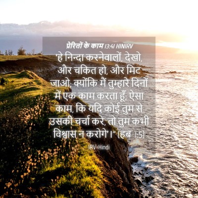 Picture 04 - प्रेरितों के काम 13:41 HINIRV - ‘हे निन्दा - Bible Verse Picture