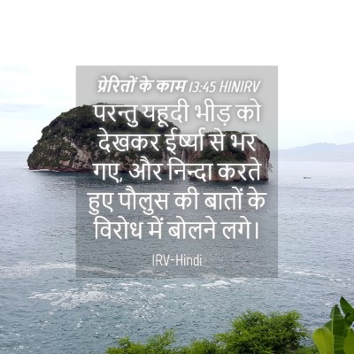 Picture 04 - प्रेरितों के काम 13:45 HINIRV - परन्तु यहूदी भीड़ - Bible Verse Picture