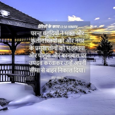 Picture 04 - प्रेरितों के काम 13:50 HINIRV - परन्तु यहूदियों - Bible Verse Picture