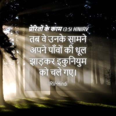 Picture 04 - प्रेरितों के काम 13:51 HINIRV - तब वे उनके सामने - Bible Verse Picture