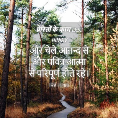 Picture 04 - प्रेरितों के काम 13:52 HINIRV - और चेले आनन्द से और - Bible Verse Picture