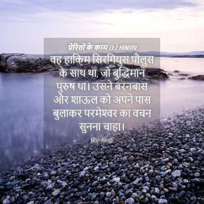 Picture 04 - प्रेरितों के काम 13:7 HINIRV - वह हाकिम सिरगियुस - Bible Verse Picture