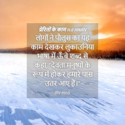 Picture 04 - प्रेरितों के काम 14:11 HINIRV - लोगों ने पौलुस का - Bible Verse Picture