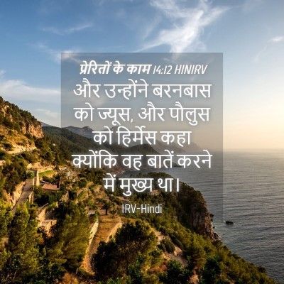 Picture 04 - प्रेरितों के काम 14:12 HINIRV - और उन्होंने - Bible Verse Picture