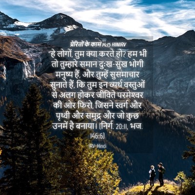 Picture 04 - प्रेरितों के काम 14:15 HINIRV - “हे लोगों, तुम क्या - Bible Verse Picture