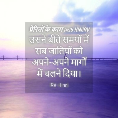 Picture 04 - प्रेरितों के काम 14:16 HINIRV - उसने बीते समयों - Bible Verse Picture