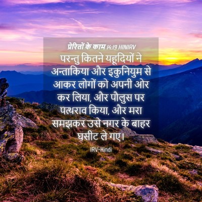 Picture 04 - प्रेरितों के काम 14:19 HINIRV - परन्तु कितने - Bible Verse Picture