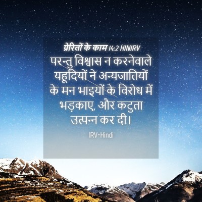 Picture 04 - प्रेरितों के काम 14:2 HINIRV - परन्तु विश्वास न - Bible Verse Picture