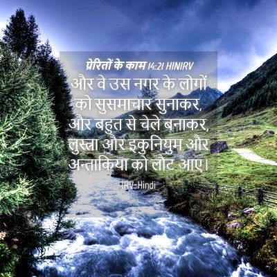 Picture 04 - प्रेरितों के काम 14:21 HINIRV - और वे उस नगर के - Bible Verse Picture
