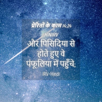 Picture 04 - प्रेरितों के काम 14:24 HINIRV - और पिसिदिया से - Bible Verse Picture