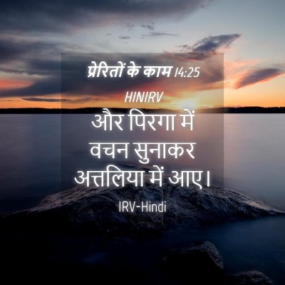 Picture 04 - प्रेरितों के काम 14:25 HINIRV - और पिरगा में वचन - Bible Verse Picture