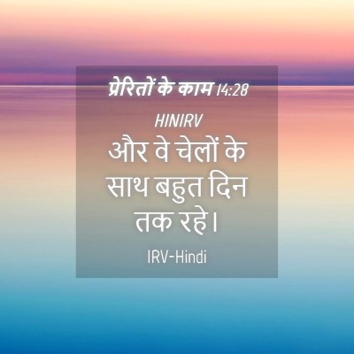 Picture 04 - प्रेरितों के काम 14:28 HINIRV - और वे चेलों के साथ - Bible Verse Picture