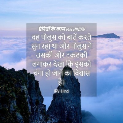 Picture 04 - प्रेरितों के काम 14:9 HINIRV - वह पौलुस को बातें - Bible Verse Picture