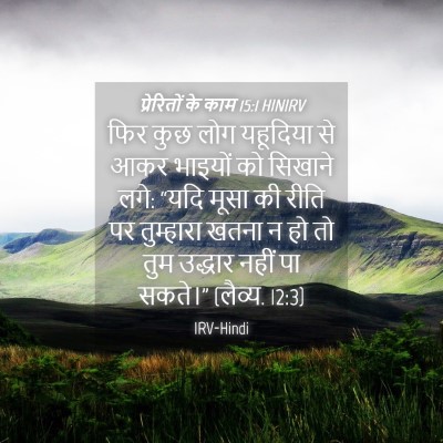 Picture 04 - प्रेरितों के काम 15:1 HINIRV - फिर कुछ लोग - Bible Verse Picture