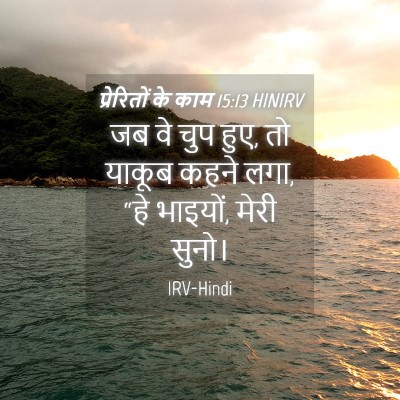Picture 04 - प्रेरितों के काम 15:13 HINIRV - जब वे चुप हुए, तो - Bible Verse Picture
