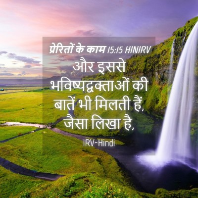 Picture 04 - प्रेरितों के काम 15:15 HINIRV - और इससे - Bible Verse Picture
