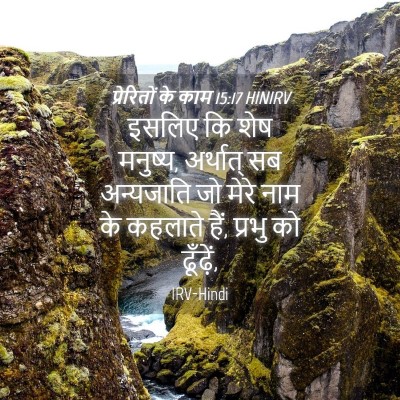 Picture 04 - प्रेरितों के काम 15:17 HINIRV - इसलिए कि शेष - Bible Verse Picture