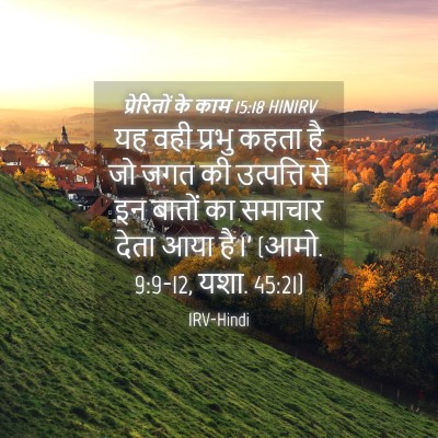 Picture 04 - प्रेरितों के काम 15:18 HINIRV - यह वही प्रभु कहता - Bible Verse Picture