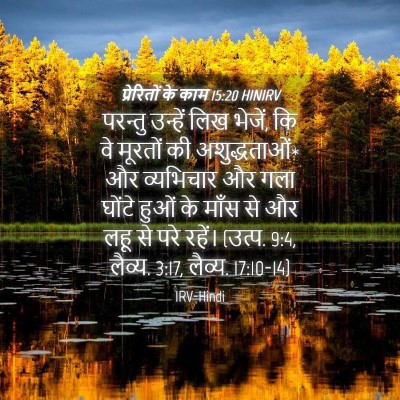 Picture 04 - प्रेरितों के काम 15:20 HINIRV - परन्तु उन्हें लिख - Bible Verse Picture