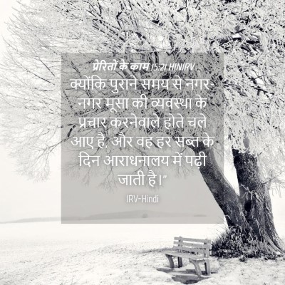 Picture 04 - प्रेरितों के काम 15:21 HINIRV - क्योंकि पुराने - Bible Verse Picture