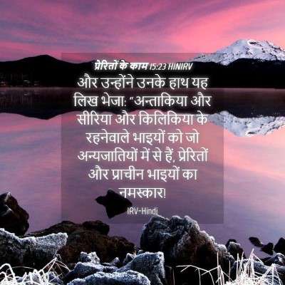 Picture 04 - प्रेरितों के काम 15:23 HINIRV - और उन्होंने उनके - Bible Verse Picture