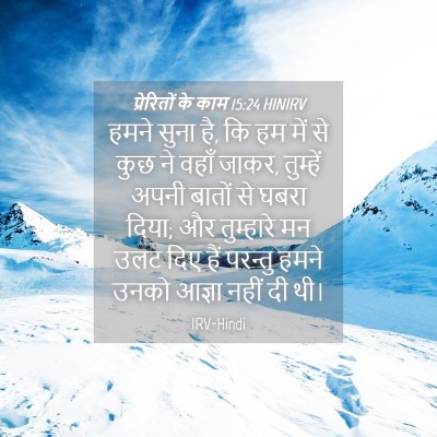 Picture 04 - प्रेरितों के काम 15:24 HINIRV - हमने सुना है, कि हम - Bible Verse Picture